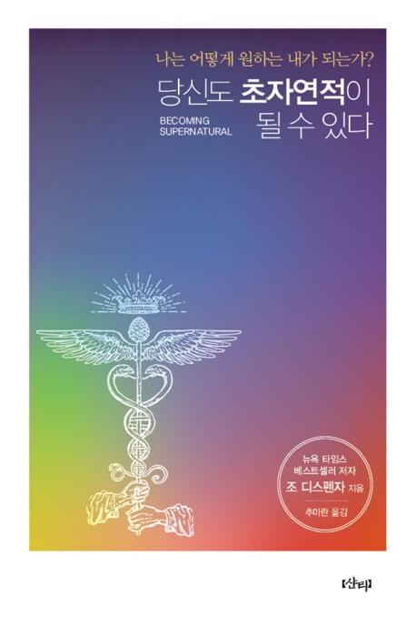 당신도 초자연적이 될 수 있다 나는 어떻게 원하는 내가 되는가?
