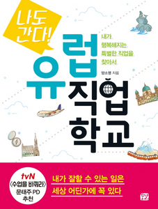 내가 행복해지는 특별한 직업을 찾아서 나도 간다! 유럽 직업학교