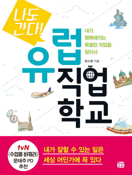 내가 행복해지는 특별한 직업을 찾아서 나도 간다! 유럽 직업학교