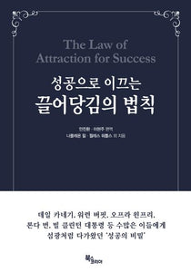 성공으로 이끄는 끌어당김의 법칙