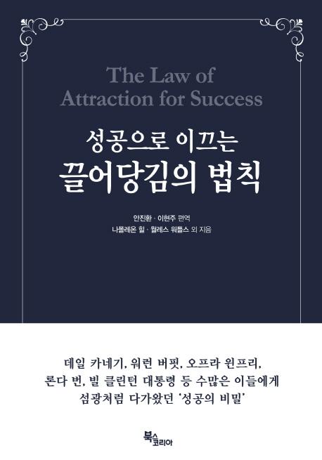 성공으로 이끄는 끌어당김의 법칙