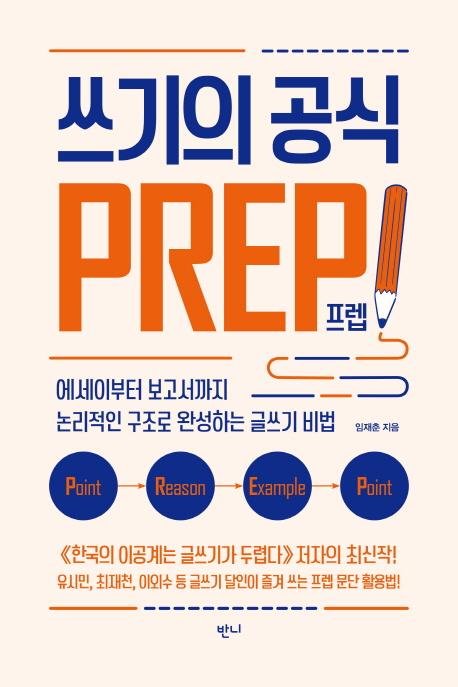 쓰기의 공식, 프렙!(Prep)