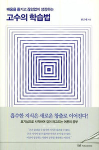 배움을 즐기고 끊임없이 성장하는 고수의 학습법