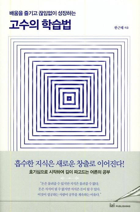 배움을 즐기고 끊임없이 성장하는 고수의 학습법