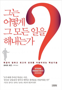 그는 어떻게 그 모든 일을 해내는가